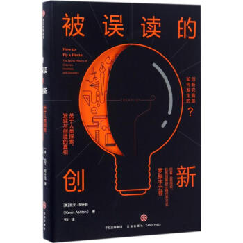 被误读的创新 pdf epub mobi 下载