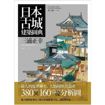 日本古城建築圖典 古城建筑 /港台繁体建筑设计书 pdf epub mobi 下载