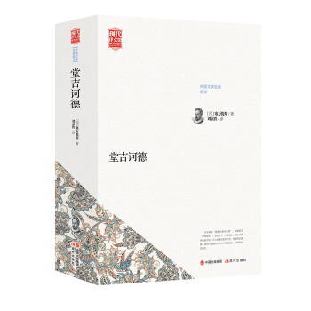 世界名著新译:唐吉诃德