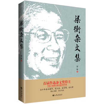 梁衡杂文集