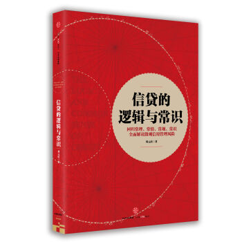 信貸的邏輯與常識 pdf epub mobi 電子書 下載