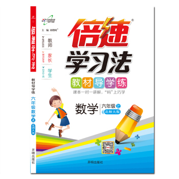 倍速学习法六年级数学—北师（上） pdf epub mobi 下载