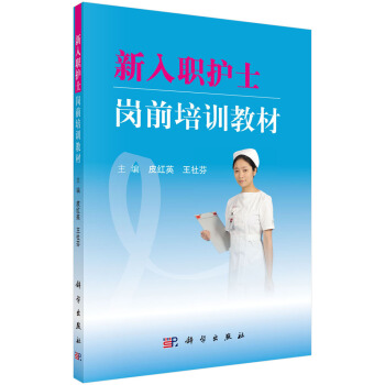 新入职护士岗前培训教材（修订版） pdf epub mobi 下载