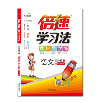 倍速学习法四年级语文—语文S（上） pdf epub mobi 下载