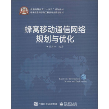 蜂窩移動通信網絡規劃與優化 pdf epub mobi 下载