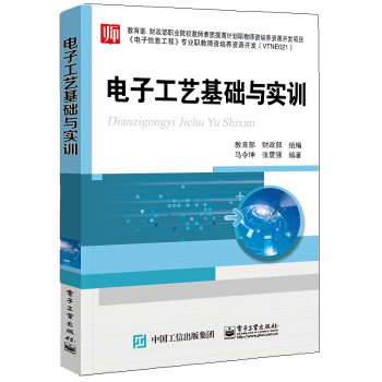 電子工藝基礎與實訓 pdf epub mobi 下载