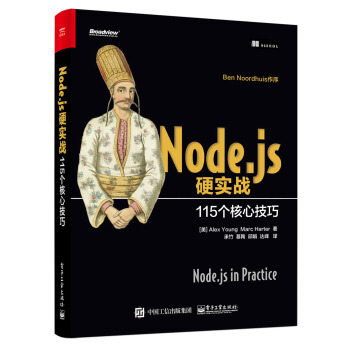 Node.js硬实战：115个核心技巧 pdf epub mobi 下载
