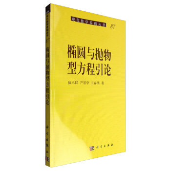 橢圓與拋物型方程引論 pdf epub mobi 下载