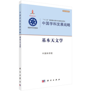 中国学科发展战略:基本天文学