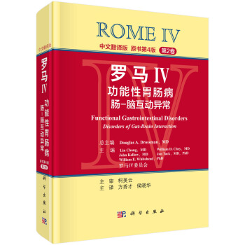 羅馬IV：功能性胃腸病 腸-腦互動異常（第2捲，中文翻譯版） pdf epub mobi 下载