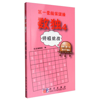 數獨4：終極挑戰 pdf epub mobi 下载