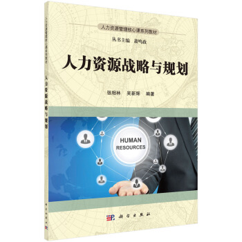 人力资源战略与规划 pdf epub mobi 下载