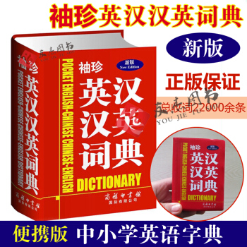 袖珍英漢漢英詞典學生實用英漢漢英詞典高考備考雙語互譯工具書百科全書 pdf epub mobi 電子書 下載
