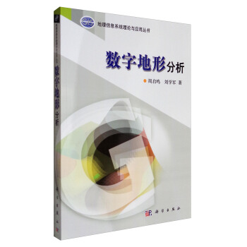 數字地形分析/地理信息係統理論與應用叢書 pdf epub mobi 電子書 下載
