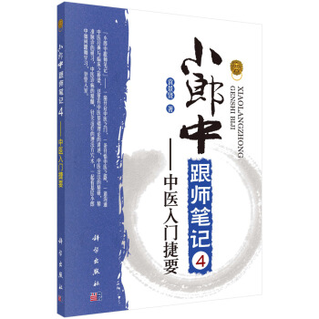 小郎中跟師筆記4——中醫入門捷要 pdf epub mobi 下载