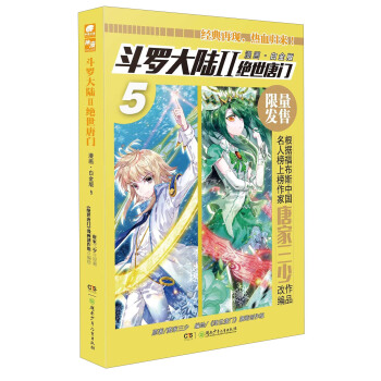 斗罗大陆2 绝世唐门漫画白金版5 pdf epub mobi 下载