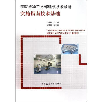 醫院潔淨手術部建築技術規範實施指南技術基礎 pdf epub mobi 下载