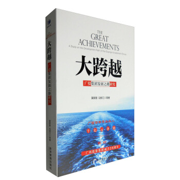 大跨越：广投集团发展之路研究 [The Great Achievements:A Study on the Development Path of the Guangxi Investment Group] pdf epub mobi 下载