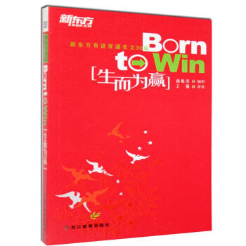 新東方英語背誦美文30篇:生而為贏 pdf epub mobi 下载