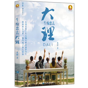 一生痴恋去大理 pdf epub mobi 电子书 下载