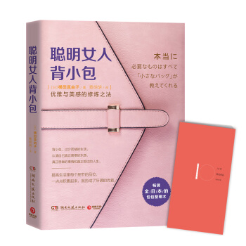 聪明女人背小包：优雅与美感的修炼之法 pdf epub mobi 下载