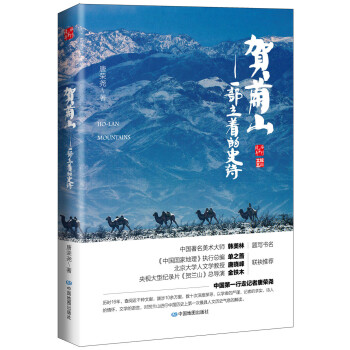 賀蘭山：一部立著的史詩 pdf epub mobi 下载