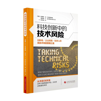科技創新中的技術風險：創新者、企業高管及投資人的高技術風險管理之道 pdf epub mobi 下载
