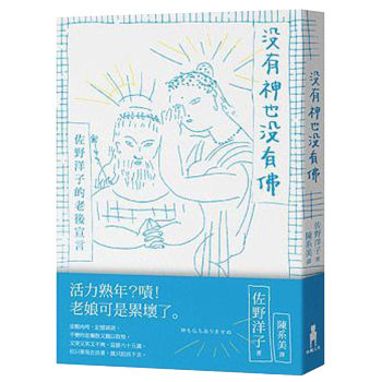 沒有神也沒有佛——佐野洋子的老後宣言 趣味生活 無神論 港颱繁體中文圖書 pdf epub mobi 下载