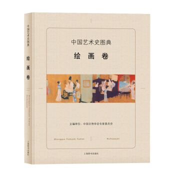 中国艺术史图典·绘画卷 pdf epub mobi 下载