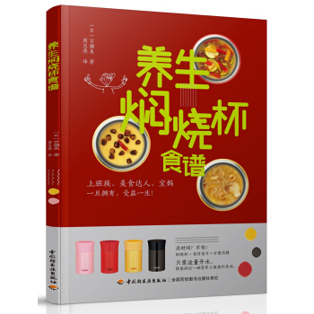 养生焖烧杯食谱 pdf epub mobi 电子书 下载