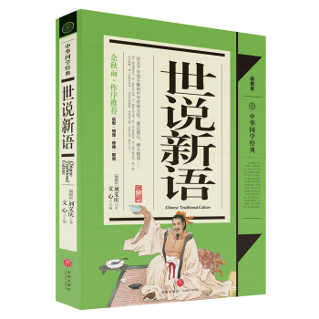 中華國學經典：世說新語（青少年推薦版） [8-14歲] pdf epub mobi 下载