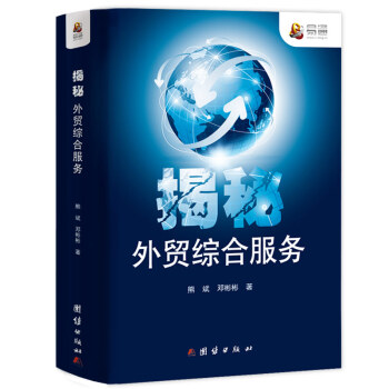 揭秘外贸综合服务 pdf epub mobi 下载
