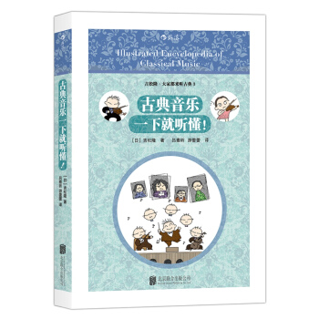 古典音樂一下就聽懂！ pdf epub mobi 下载