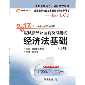 初级会计职称2017教材辅导 东奥轻松过关1-2017会计专业技术资格考试应试指导及全真模拟测试：经济法基础（上） pdf epub mobi 电子书 下载