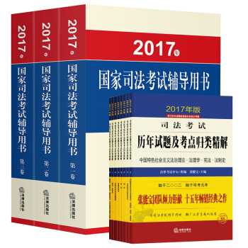 2017年国家司法考试辅导用书（司考三大本）+2017年司法考试历年试题及考点归类精解 pdf epub mobi 下载