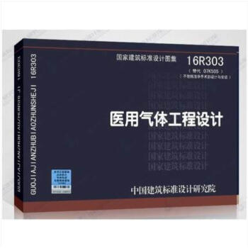 医用气体工程设计(16R303) pdf epub mobi 电子书 下载