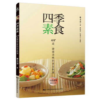 四季素食：108道健康美味的素食料理 pdf epub mobi 下载