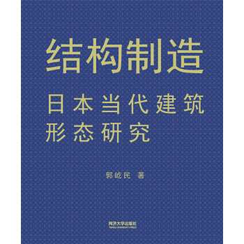 结构制造:日本当代建筑形态研究