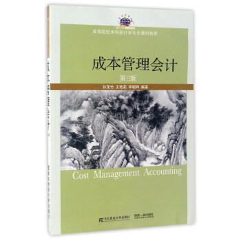 東北財經大學齣版社 高等院校本科會計學專業教材新係 成本管理會計(第3版) pdf epub mobi 下载