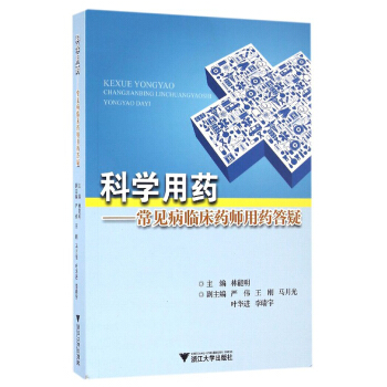 科学用药：常见病临床药师用药答疑 pdf epub mobi 下载