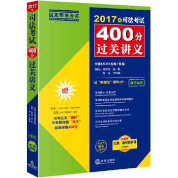 2017年司法考试400分过关讲义 pdf epub mobi 下载