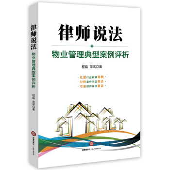 律师说法:物业管理典型案例评析