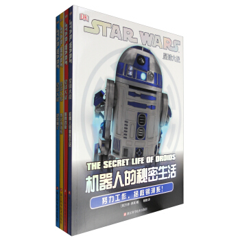 DK/STAR WARS 星球大战：绝地奥义+烽火银河系+机器人的秘密生活+警惕西斯（影视/科幻 套装4册） pdf epub mobi 下载