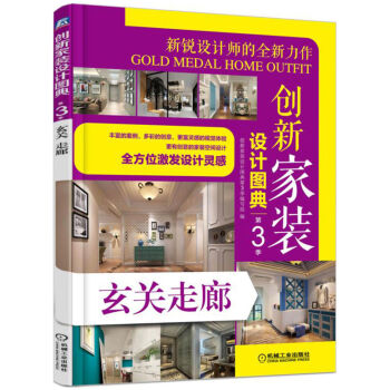 创新家装设计图典第3季 玄关走廊
