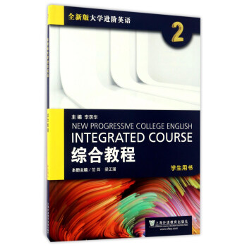 综合教程（2）学生用书/全新版大学进阶英语 [New Progressive College English Integrated Course] pdf epub mobi 下载