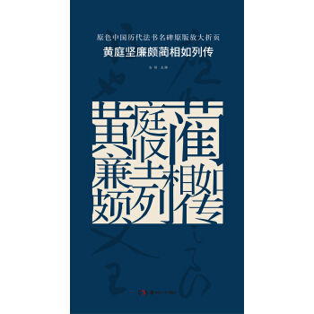 原色中國曆代法書名碑原版放大摺頁：黃庭堅廉頗藺相如列傳 pdf epub mobi 下载