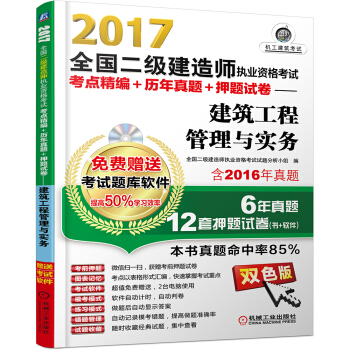 2017全國二級建造師執業資格考試考點精編+曆年真題+押題試捲 建築工程管理與實務 pdf epub mobi 下载