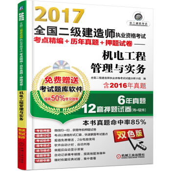 2017全國二級建造師執業資格考試考點精編+曆年真題+押題試捲 機電工程管理與實務 pdf epub mobi 下载