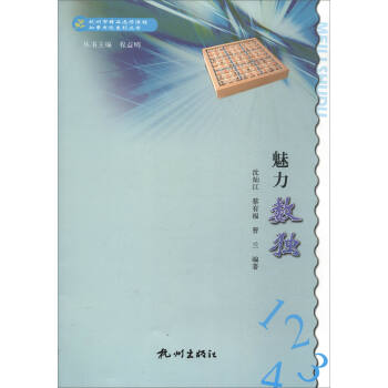 知章書院係列叢書：魅力數獨（杭州市精品選修課程） pdf epub mobi 電子書 下載