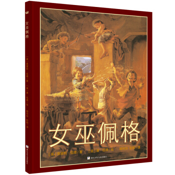 奇想國大師名著：女巫佩格 [3-6歲] pdf epub mobi 下载